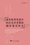 城乡统筹发展中的社会养老保险制度建设研究 封面