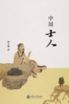 中国士人 封面