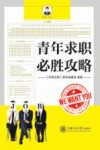 青年求职必胜攻略 封面