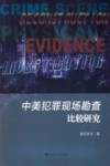 中美犯罪现场勘查比较研究 封面