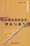 自然灾害社会学  理论与视角 封面