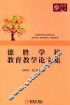 德胜学校教育教学论文集 封面