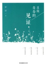 且做青春的见证 封面