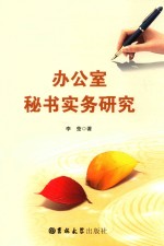 办公室秘书实务研究 封面