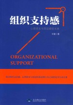 组织支持感、心理资本与周边绩效关系研究 封面