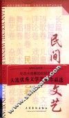 大连优秀文学艺术作品选  民间文艺卷 封面