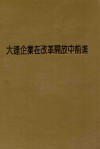 大连企业在改革开放中前进 封面