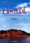 大连地质景观  中英文本 封面