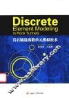 岩石隧道离散单元模拟技术  英文 封面