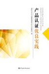 产品认证优良实践 封面