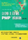 机械工业出版社  汪博士详解PMP模拟题  第3版 电子书封面