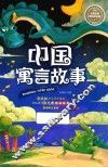 名师名家带你读名著  中国寓言故事 封面
