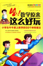 哈！数学原来这么好玩  小学生牛牛爱上数学的50个神奇魔法 封面