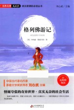 语文新课标必读丛书  格列佛游记 封面