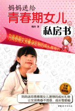 妈妈送给青春期女儿的私房书  全新升级插图版 封面