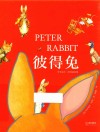毕翠克丝·波特故事集  彼得兔 封面