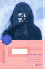琥珀恋人 封面
