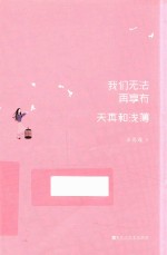 我们无法再享有天真和浅薄 封面