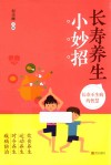 长寿养生小妙招 封面