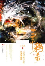 三千鸦杀  完美典藏版 封面