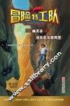 冒险特工队  幽灵谷&消失在互联网里 封面