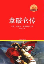 新课标必读丛书  拿破仑传 封面