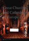 欧洲大教堂 封面