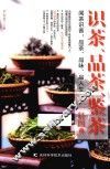识茶、品茶、鉴茶轻图典 封面