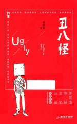 丑八怪 封面