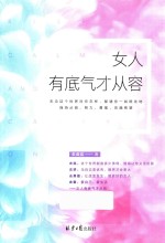 女人有底气才从容 封面