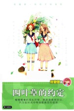 庞婕蕾风信子悦读坊  四叶草的约定 封面