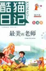 酷猫日记  1  最美的老师 封面