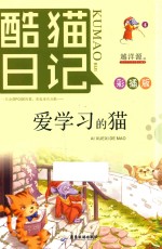 酷猫日记  4  爱学习的猫 封面