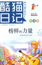 酷猫日记  5  榜样的力量 封面