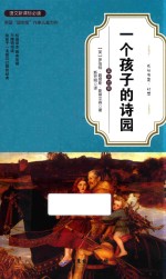 一个孩子的诗园  英汉对照  青少年版 封面
