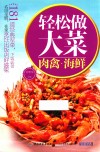 轻松做大菜  肉禽  海鲜 封面