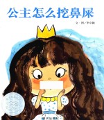 信谊世界精选图画书  公主怎么挖鼻屎 封面