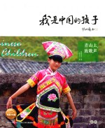 我是中国的孩子  第1辑  青山上放歌声 封面