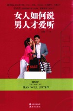 女人如何说男人才爱听 封面