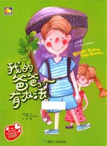 我的爸爸有办法 封面