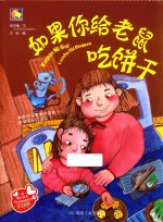 如果你给老鼠吃饼干 封面