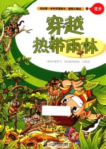 我的第一本科学漫画书  极限大挑战  4  徒步  穿越热带雨林 封面