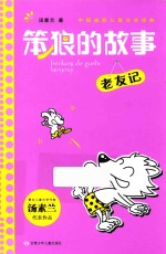 笨狼的故事  老友记 封面