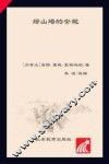 新阅读小学新课标阅读精品书系  绿山墙的安妮  彩绘全彩图拼音版 封面
