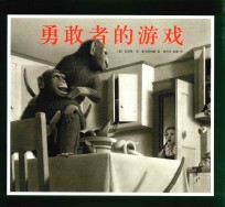 勇敢者的游戏 封面