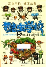 酷虫学校  5  危机重重的夏令营 封面