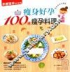 瘦身好孕100道瘦孕料理 封面
