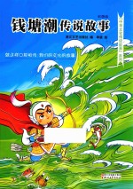 钱塘潮传说故事  彩图版 封面