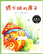 汤素兰图画书系列  挤不破的房子 封面