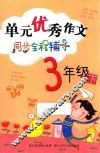单元优秀作文同步全程辅导  三年级  下 封面
